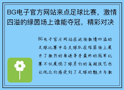 BG电子官方网站来点足球比赛，激情四溢的绿茵场上谁能夺冠，精彩对决不容错过！