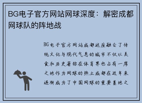 BG电子官方网站网球深度：解密成都网球队的阵地战