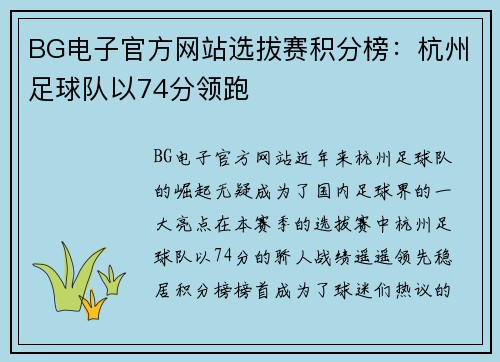 BG电子官方网站选拔赛积分榜：杭州足球队以74分领跑