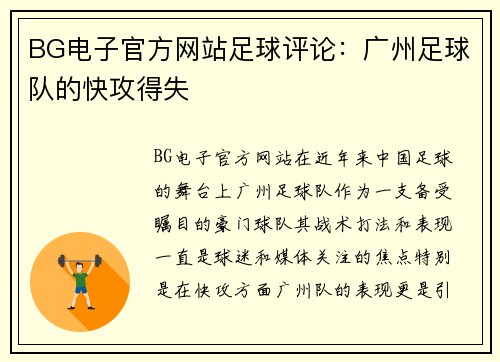BG电子官方网站足球评论：广州足球队的快攻得失